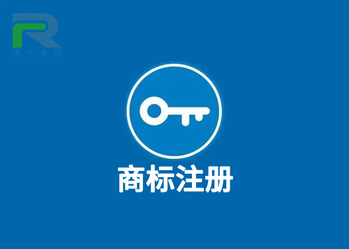 瑞卡商標(biāo)注冊.jpg