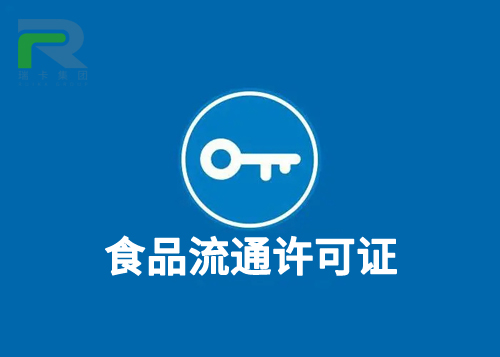 食品流通許可證.jpg