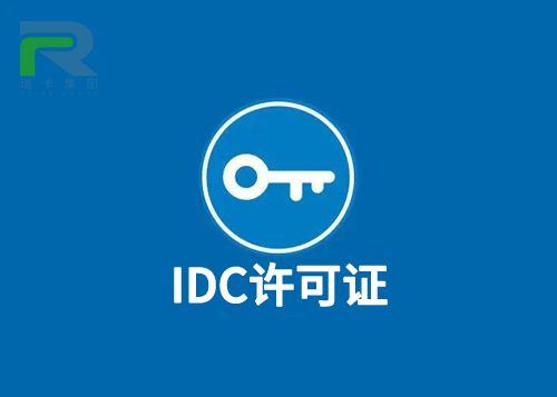 IDC許可證.jpg