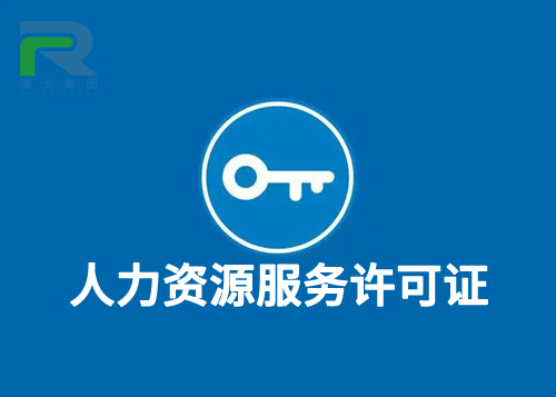 人力資源服務許可證.jpg
