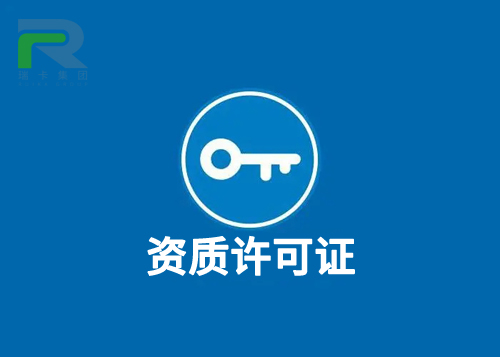 資質許可證.jpg